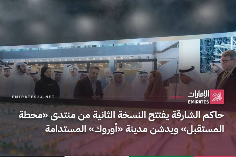 حاكم الشارقة يفتتح النسخة الثانية من منتدى «محطة المستقبل» ويدشن مدينة «أوروك» المستدامة