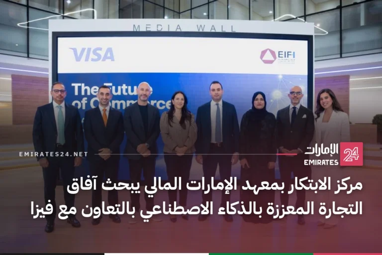 مركز الابتكار بمعهد الإمارات المالي يبحث آفاق التجارة المعززة بالذكاء الاصطناعي بالتعاون مع فيزا