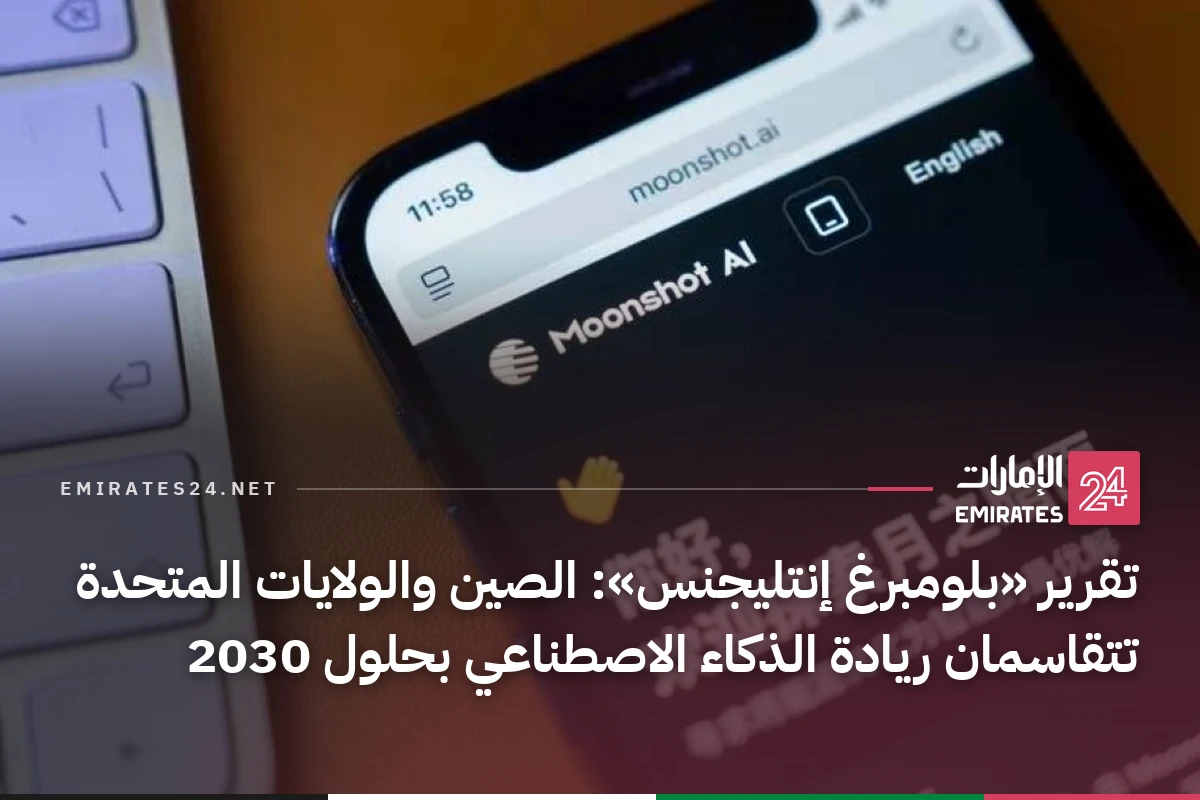 تقرير «بلومبرغ إنتليجنس»: الصين والولايات المتحدة تتقاسمان ريادة الذكاء الاصطناعي بحلول 2030