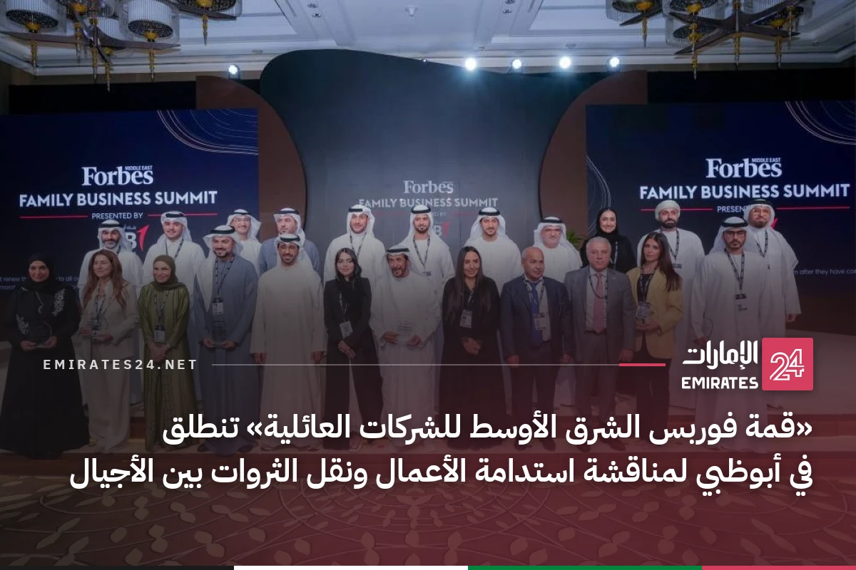 «قمة فوربس الشرق الأوسط للشركات العائلية» تنطلق في أبوظبي لمناقشة استدامة الأعمال ونقل الثروات بين الأجيال