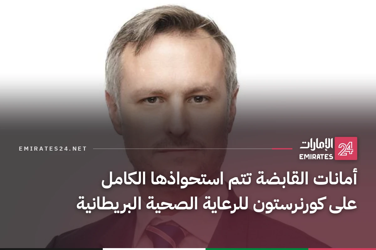 أمانات القابضة تتم استحواذها الكامل على كورنرستون للرعاية الصحية البريطانية