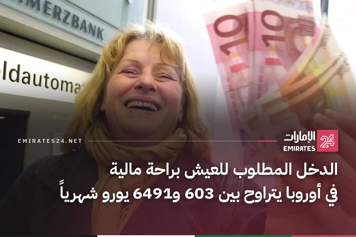 الدخل المطلوب للعيش براحة مالية في أوروبا يتراوح بين 603 و6491 يورو شهرياً