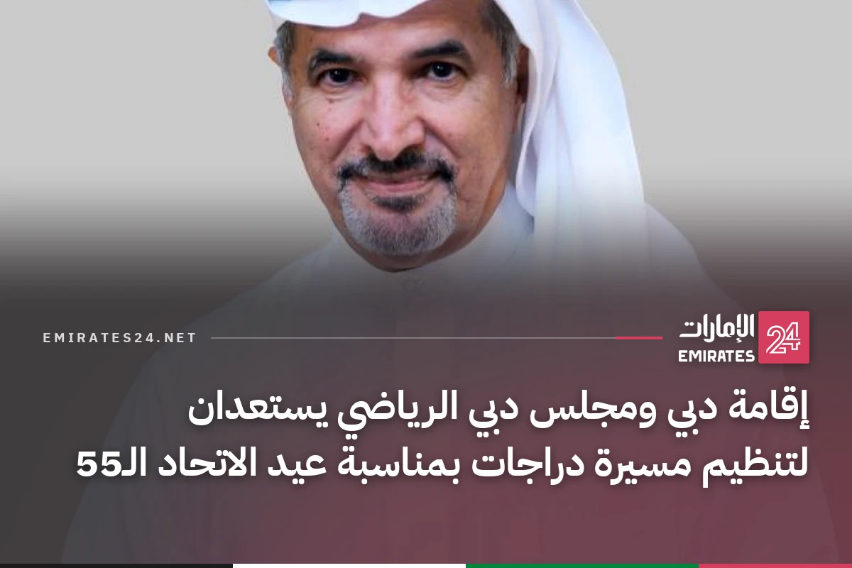 إقامة دبي ومجلس دبي الرياضي يستعدان لتنظيم مسيرة دراجات بمناسبة عيد الاتحاد الـ55