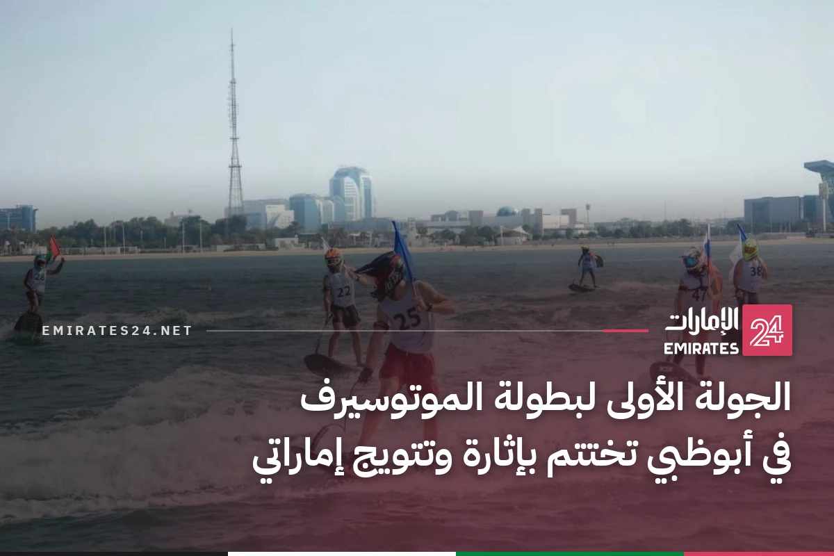 الجولة الأولى لبطولة الموتوسيرف في أبوظبي تختتم بإثارة وتتويج إماراتي