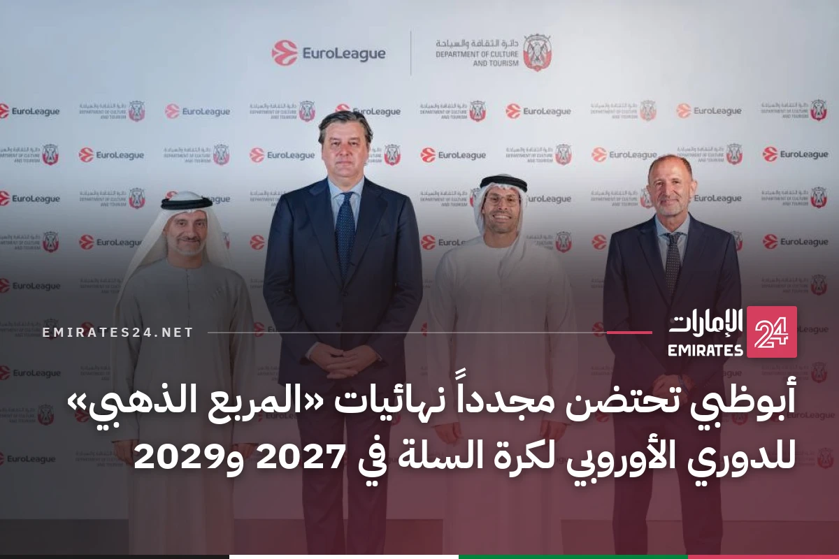 أبوظبي تحتضن مجدداً نهائيات «المربع الذهبي» للدوري الأوروبي لكرة السلة في 2027 و2029