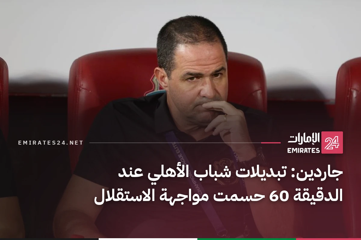 جاردين: تبديلات شباب الأهلي عند الدقيقة 60 حسمت مواجهة الاستقلال