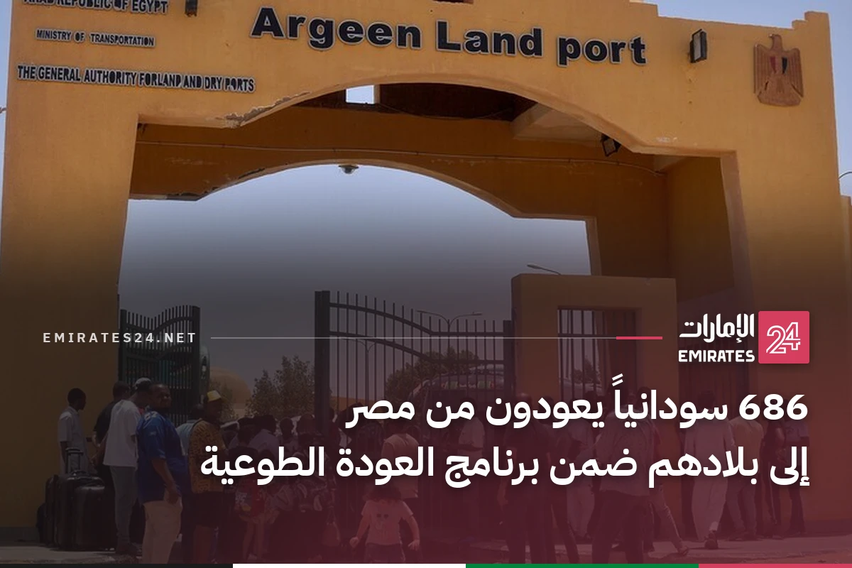 686 سودانياً يعودون من مصر إلى بلادهم ضمن برنامج العودة الطوعية