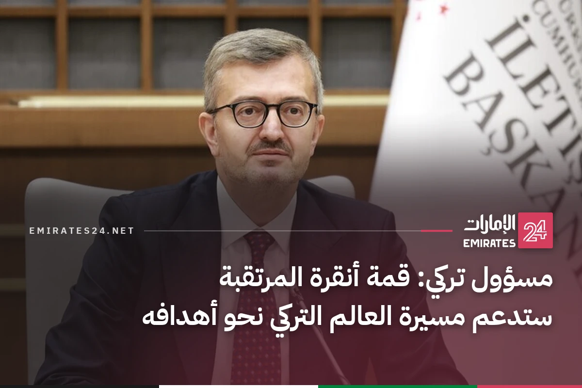 مسؤول تركي: قمة أنقرة المرتقبة ستدعم مسيرة العالم التركي نحو أهدافه