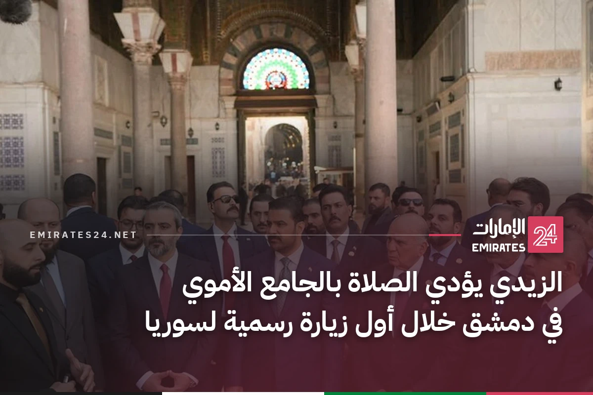 الزيدي يؤدي الصلاة بالجامع الأموي في دمشق خلال أول زيارة رسمية لسوريا