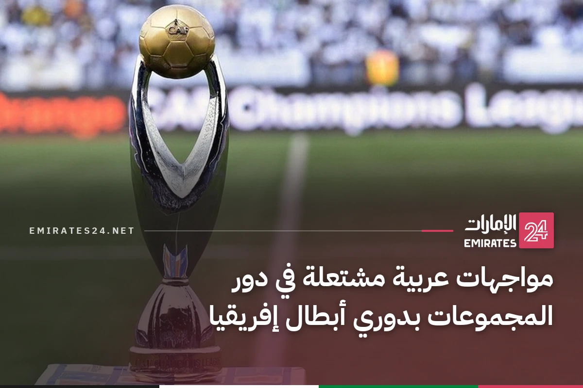 مواجهات عربية مشتعلة في دور المجموعات بدوري أبطال إفريقيا