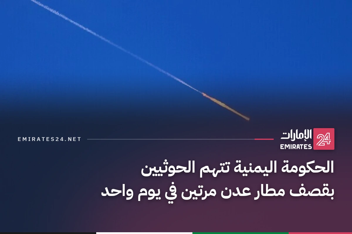 الحكومة اليمنية تتهم الحوثيين بقصف مطار عدن مرتين في يوم واحد