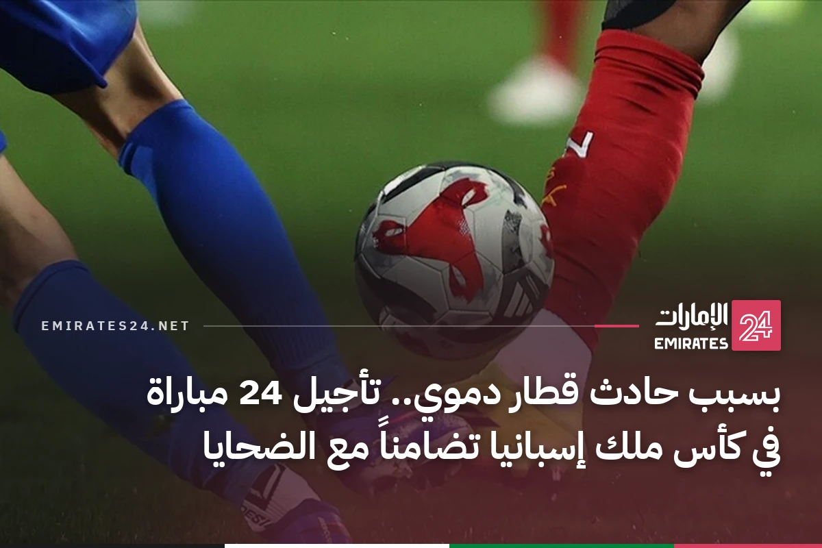 بسبب حادث قطار دموي.. تأجيل 24 مباراة في كأس ملك إسبانيا تضامناً مع الضحايا