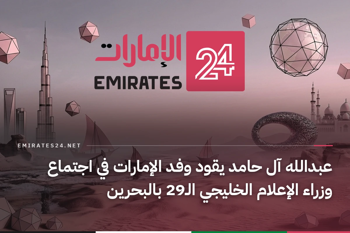 عبدالله آل حامد يقود وفد الإمارات في اجتماع وزراء الإعلام الخليجي الـ29 بالبحرين