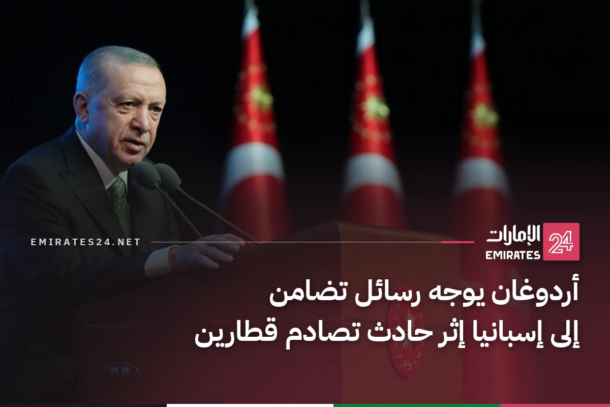 أردوغان يوجه رسائل تضامن إلى إسبانيا إثر حادث تصادم قطارين