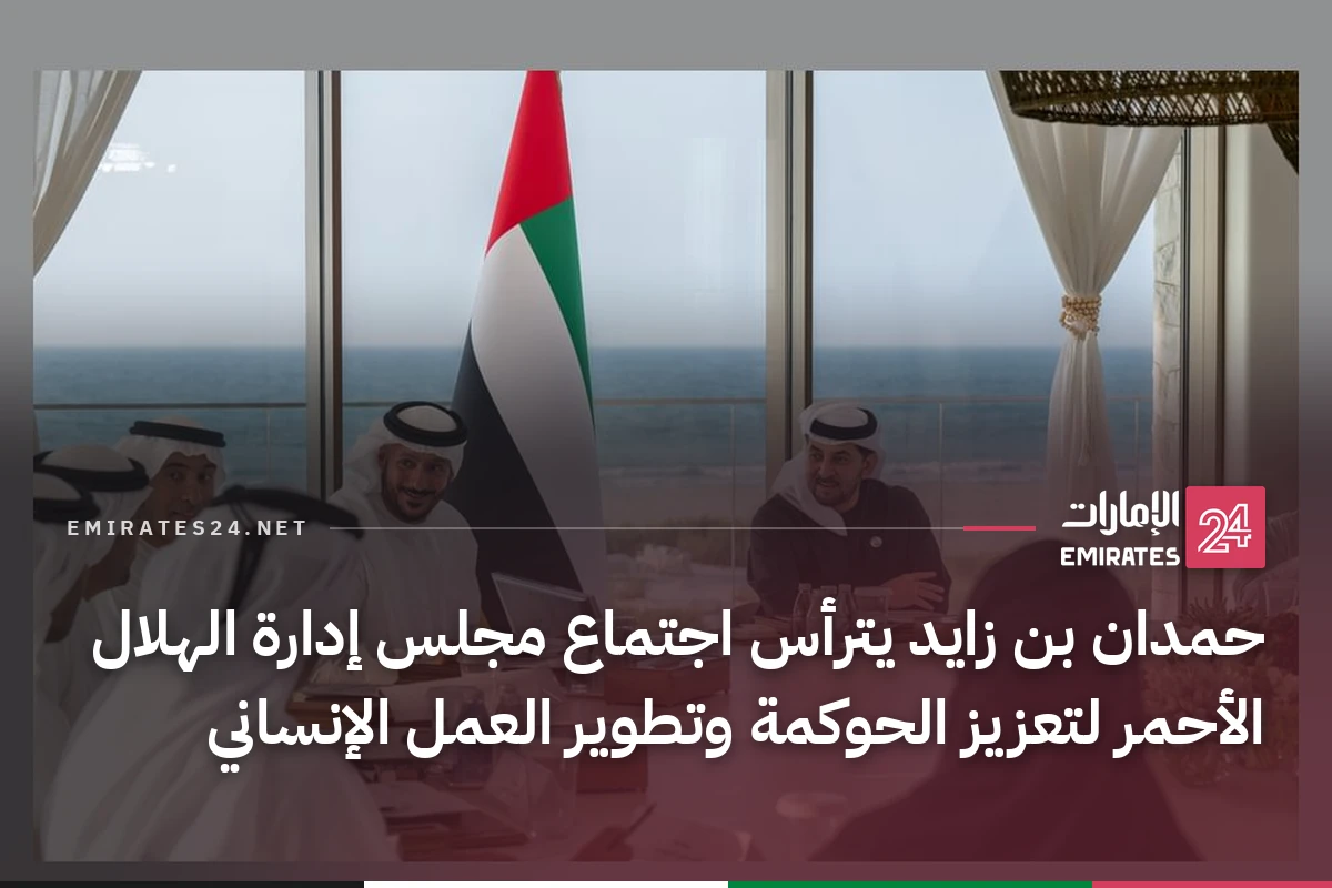 حمدان بن زايد يترأس اجتماع مجلس إدارة الهلال الأحمر لتعزيز الحوكمة وتطوير العمل الإنساني