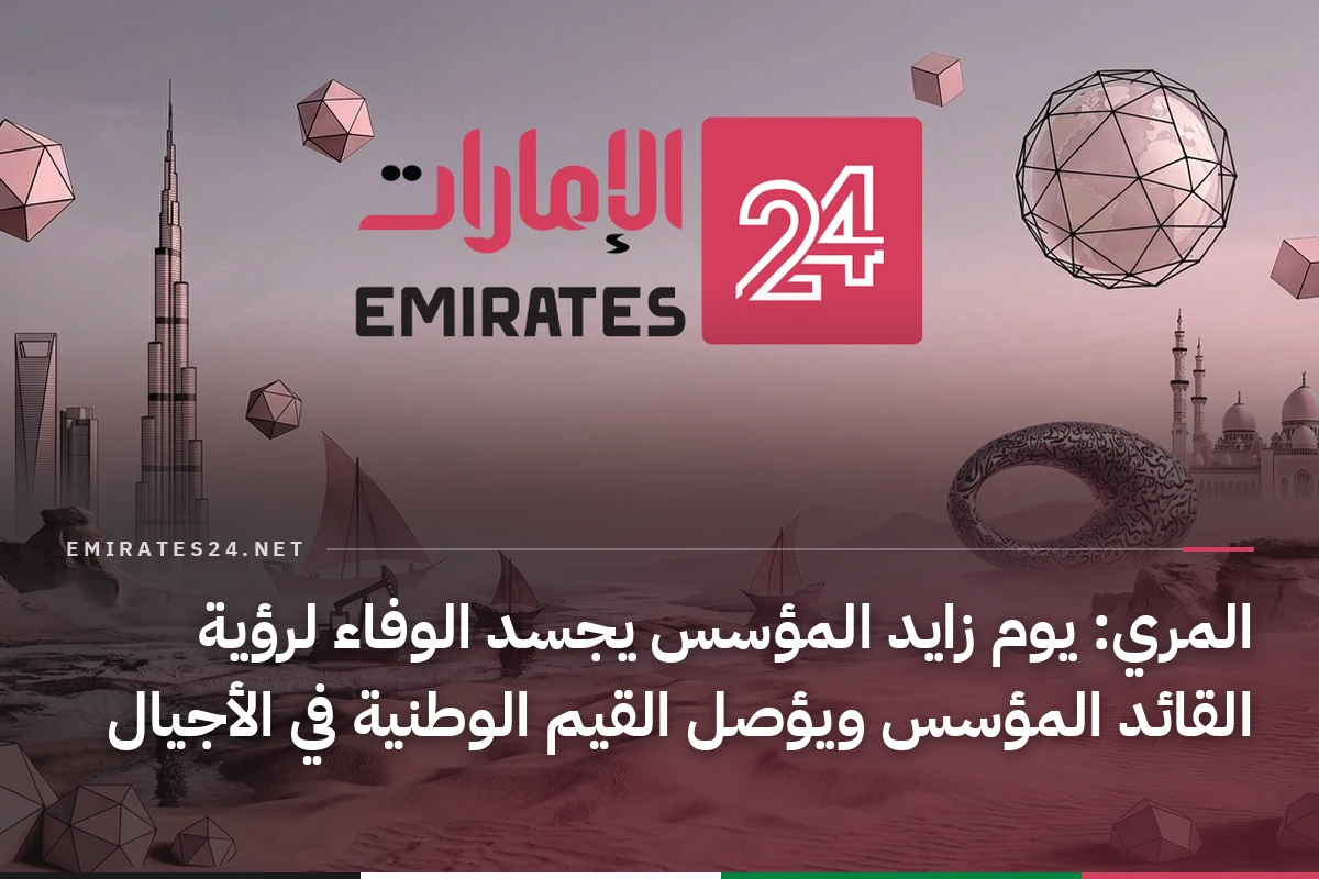 المري: يوم زايد المؤسس يجسد الوفاء لرؤية القائد المؤسس ويؤصل القيم الوطنية في الأجيال