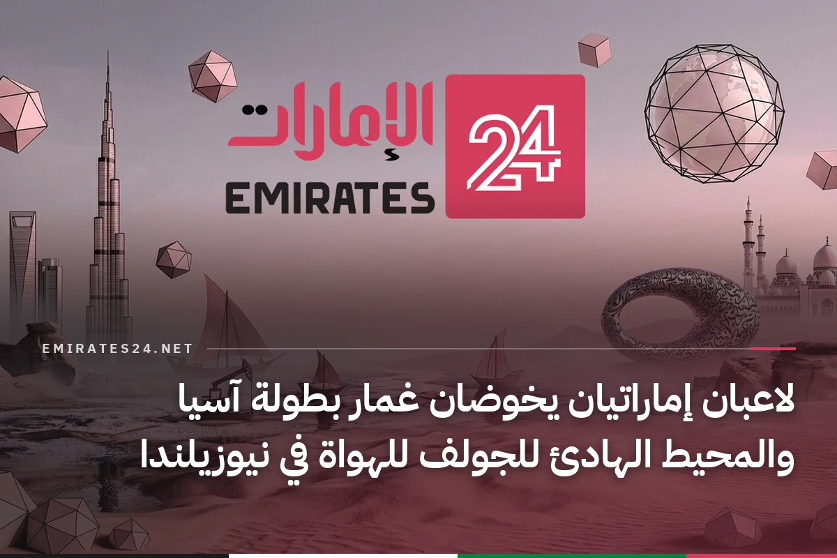 لاعبان إماراتيان يخوضان غمار بطولة آسيا والمحيط الهادئ للجولف للهواة في نيوزيلندا