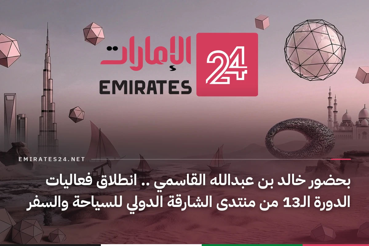 بحضور خالد بن عبدالله القاسمي .. انطلاق فعاليات الدورة الـ13 من منتدى الشارقة الدولي للسياحة والسفر