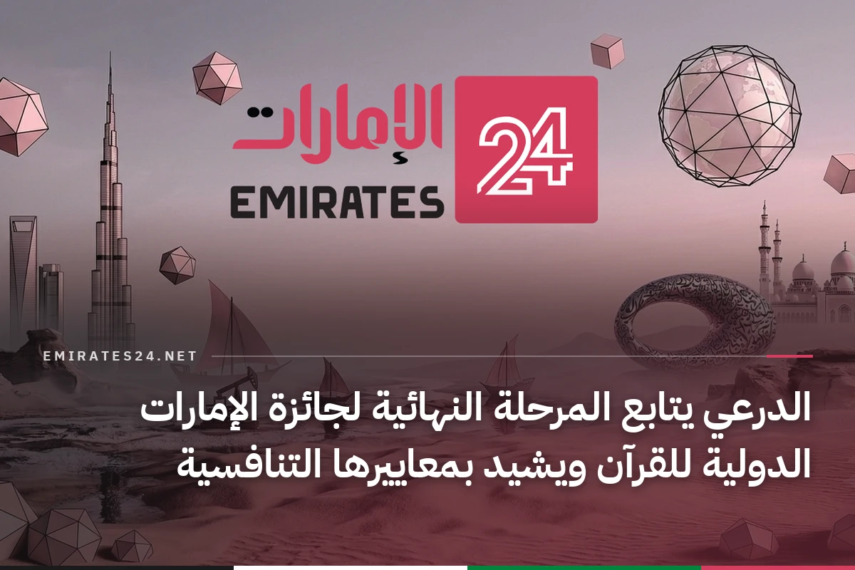 الدرعي يتابع المرحلة النهائية لجائزة الإمارات الدولية للقرآن ويشيد بمعاييرها التنافسية