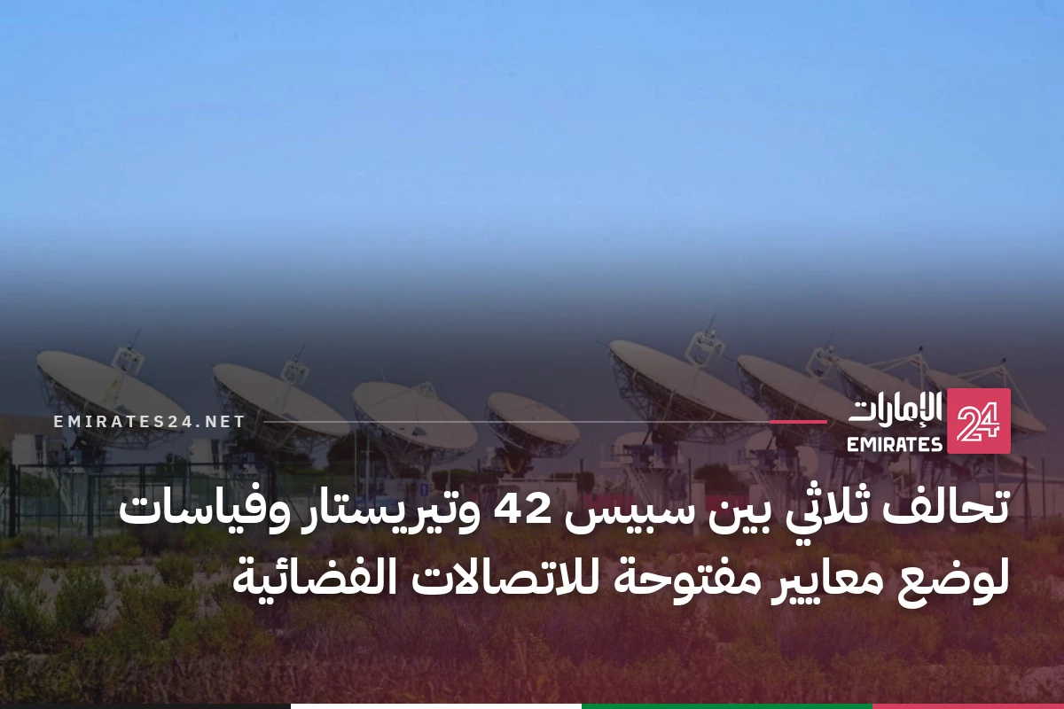 تحالف ثلاثي بين سبيس 42 وتيريستار وفياسات لوضع معايير مفتوحة للاتصالات الفضائية