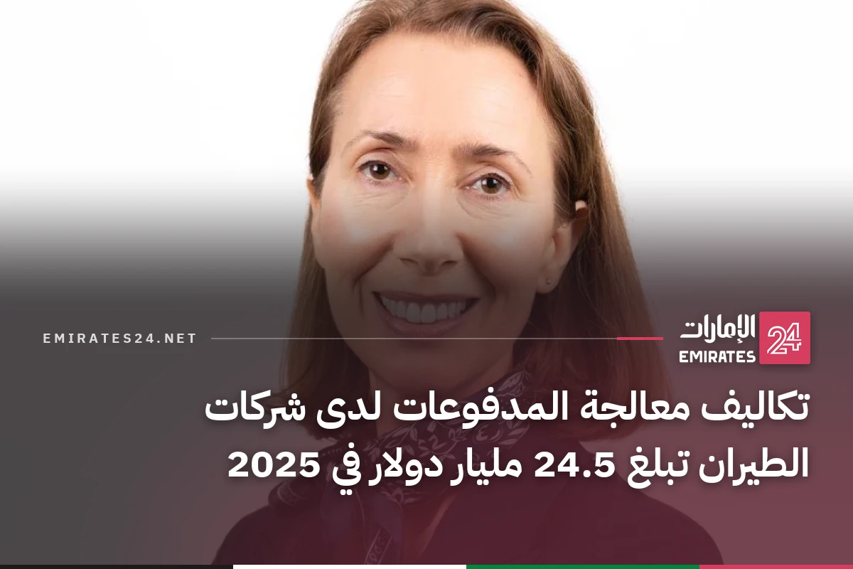 تكاليف معالجة المدفوعات لدى شركات الطيران تبلغ 24.5 مليار دولار في 2025