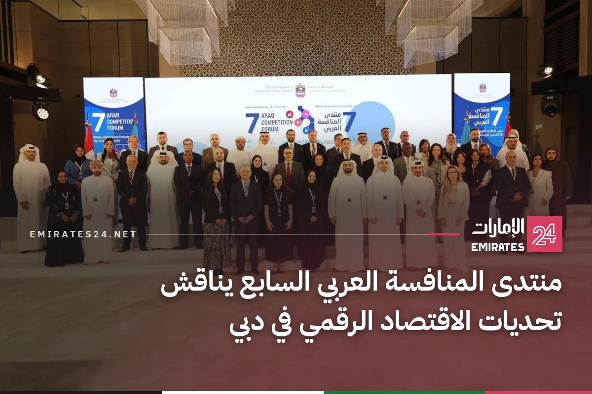 منتدى المنافسة العربي السابع يناقش تحديات الاقتصاد الرقمي في دبي