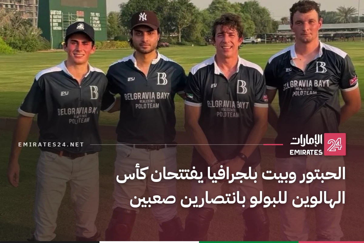 الحبتور وبيت بلجرافيا يفتتحان كأس الهالوين للبولو بانتصارين صعبين