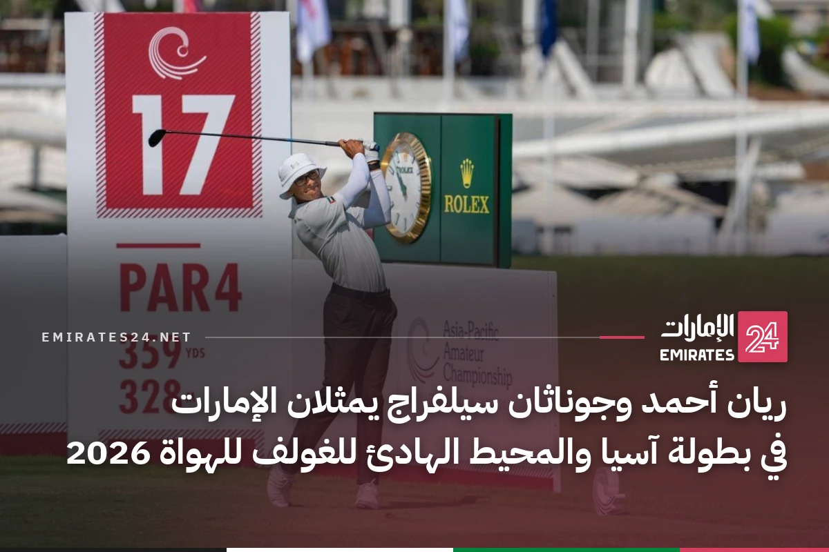 ريان أحمد وجوناثان سيلفراج يمثلان الإمارات في بطولة آسيا والمحيط الهادئ للغولف للهواة 2026