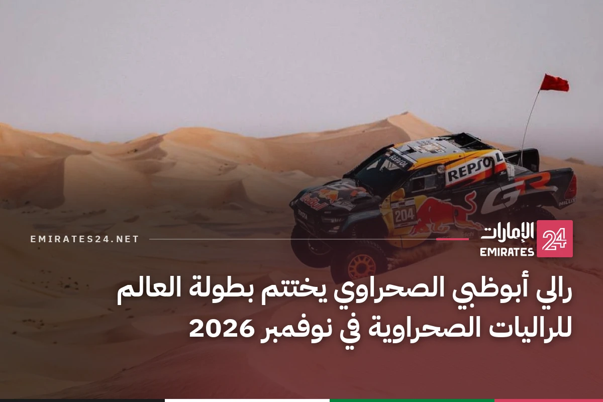 رالي أبوظبي الصحراوي يختتم بطولة العالم للراليات الصحراوية في نوفمبر 2026
