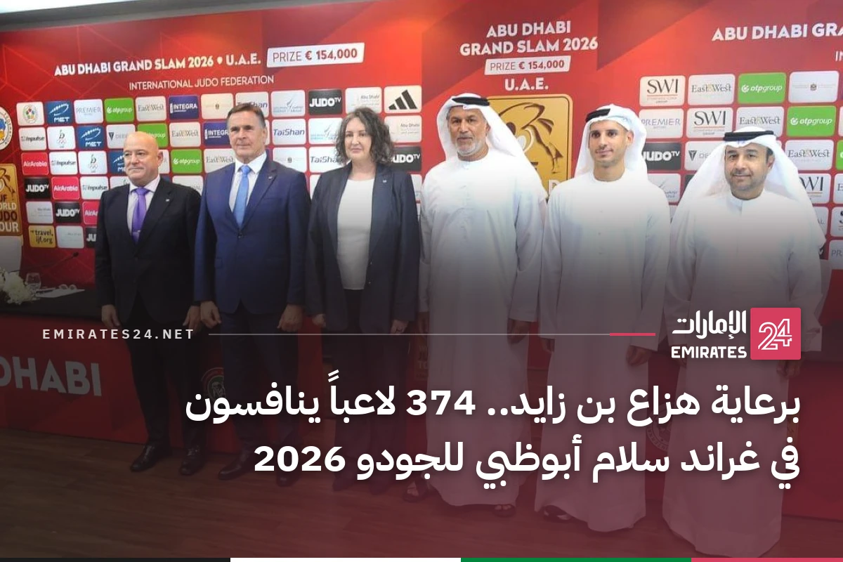 برعاية هزاع بن زايد.. 374 لاعباً ينافسون في غراند سلام أبوظبي للجودو 2026