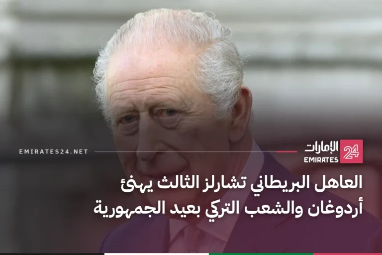 العاهل البريطاني تشارلز الثالث يهنئ أردوغان والشعب التركي بعيد الجمهورية