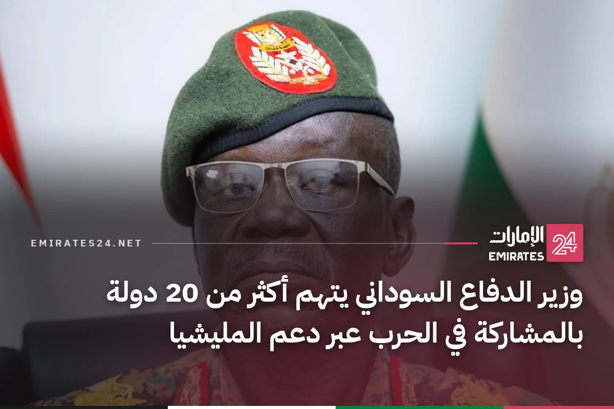 وزير الدفاع السوداني يتهم أكثر من 20 دولة بالمشاركة في الحرب عبر دعم المليشيا