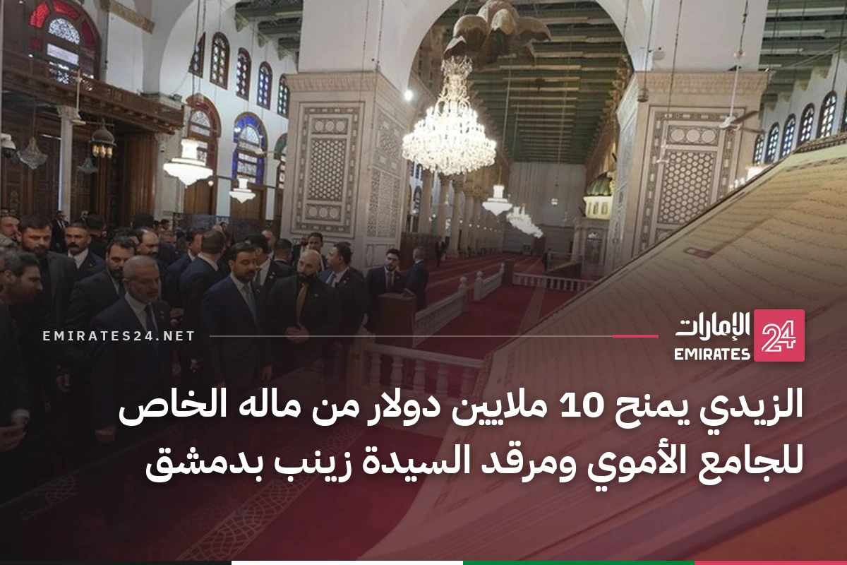 الزيدي يمنح 10 ملايين دولار من ماله الخاص للجامع الأموي ومرقد السيدة زينب بدمشق