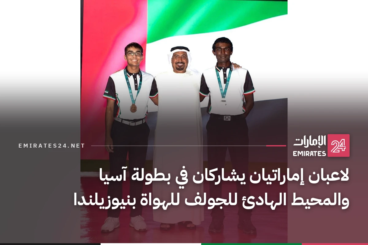 لاعبان إماراتيان يشاركان في بطولة آسيا والمحيط الهادئ للجولف للهواة بنيوزيلندا