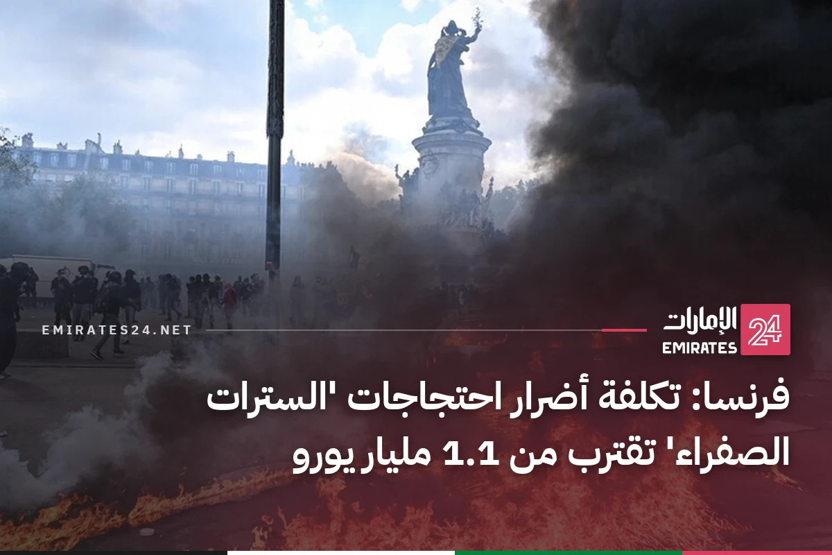 فرنسا: تكلفة أضرار احتجاجات 'السترات الصفراء' تقترب من 1.1 مليار يورو