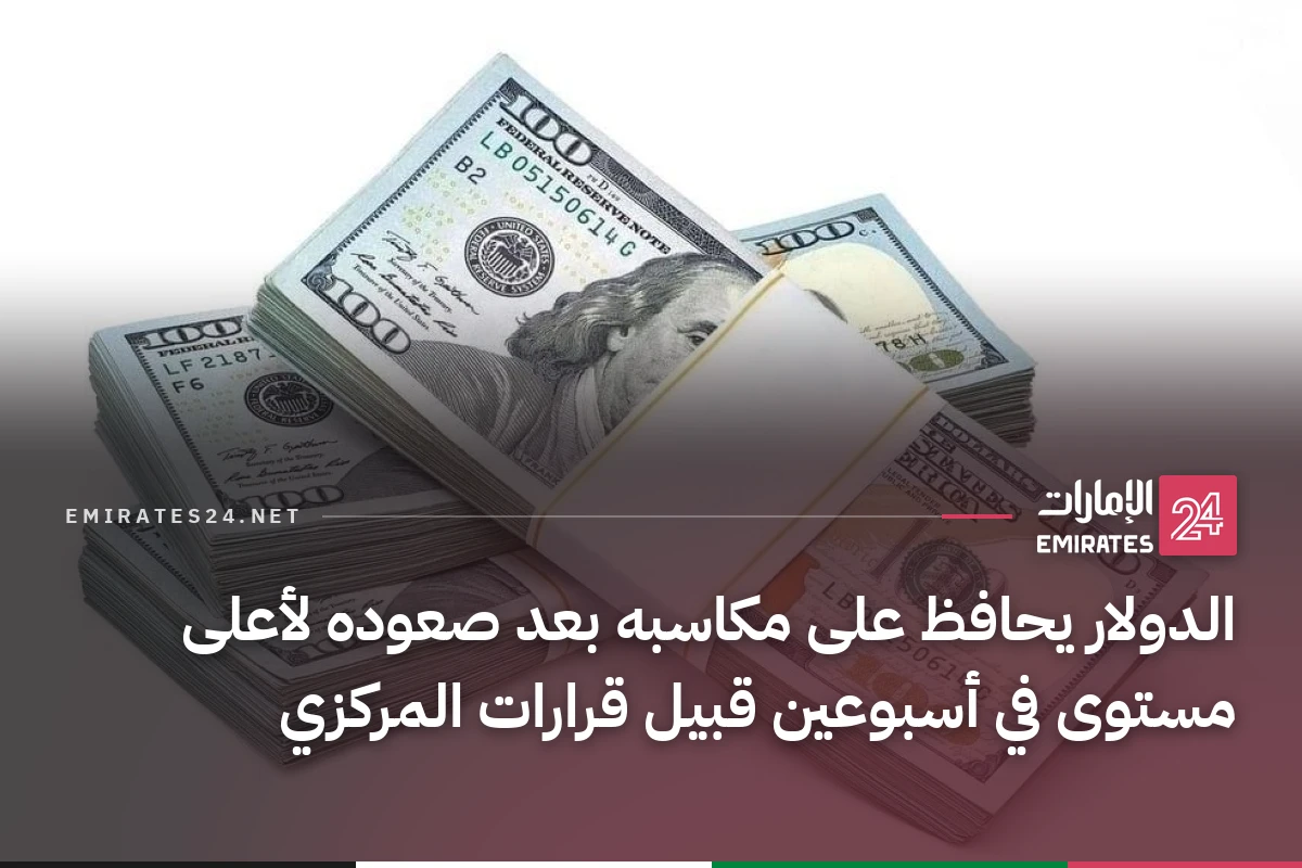 الدولار يحافظ على مكاسبه بعد صعوده لأعلى مستوى في أسبوعين قبيل قرارات المركزي