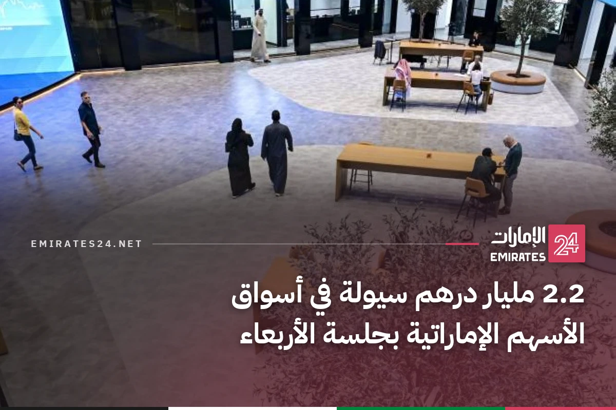 2.2 مليار درهم سيولة في أسواق الأسهم الإماراتية بجلسة الأربعاء