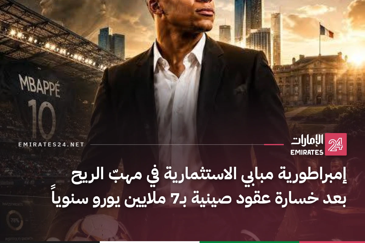 إمبراطورية مبابي الاستثمارية في مهبّ الريح بعد خسارة عقود صينية بـ7 ملايين يورو سنوياً