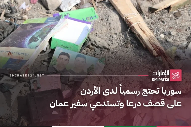 سوريا تحتج رسمياً لدى الأردن على قصف درعا وتستدعي سفير عمان