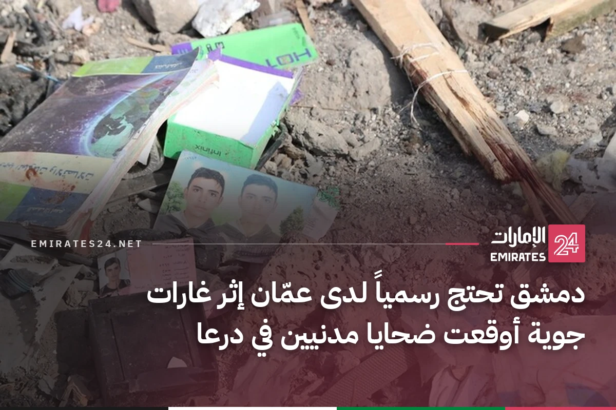 دمشق تحتج رسمياً لدى عمّان إثر غارات جوية أوقعت ضحايا مدنيين في درعا