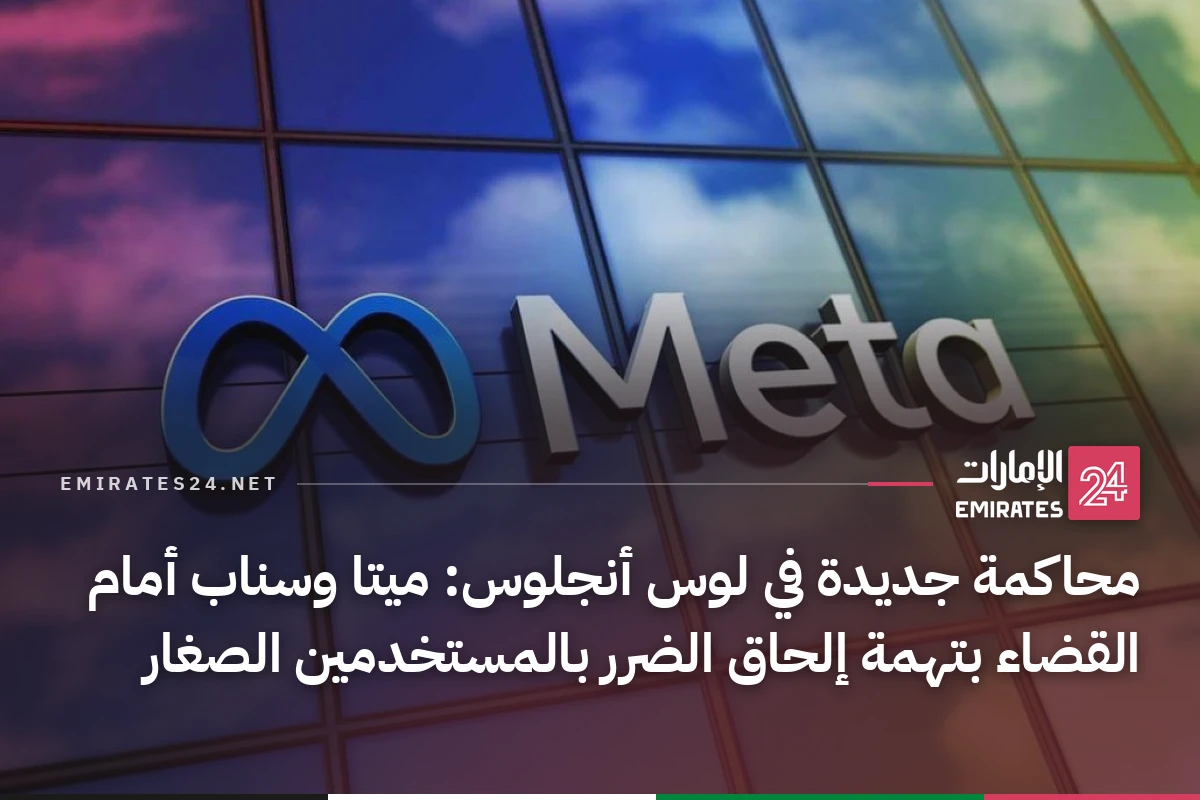محاكمة جديدة في لوس أنجلوس: ميتا وسناب أمام القضاء بتهمة إلحاق الضرر بالمستخدمين الصغار
