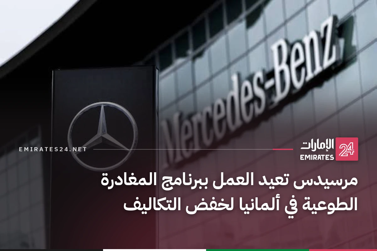 مرسيدس تعيد العمل ببرنامج المغادرة الطوعية في ألمانيا لخفض التكاليف