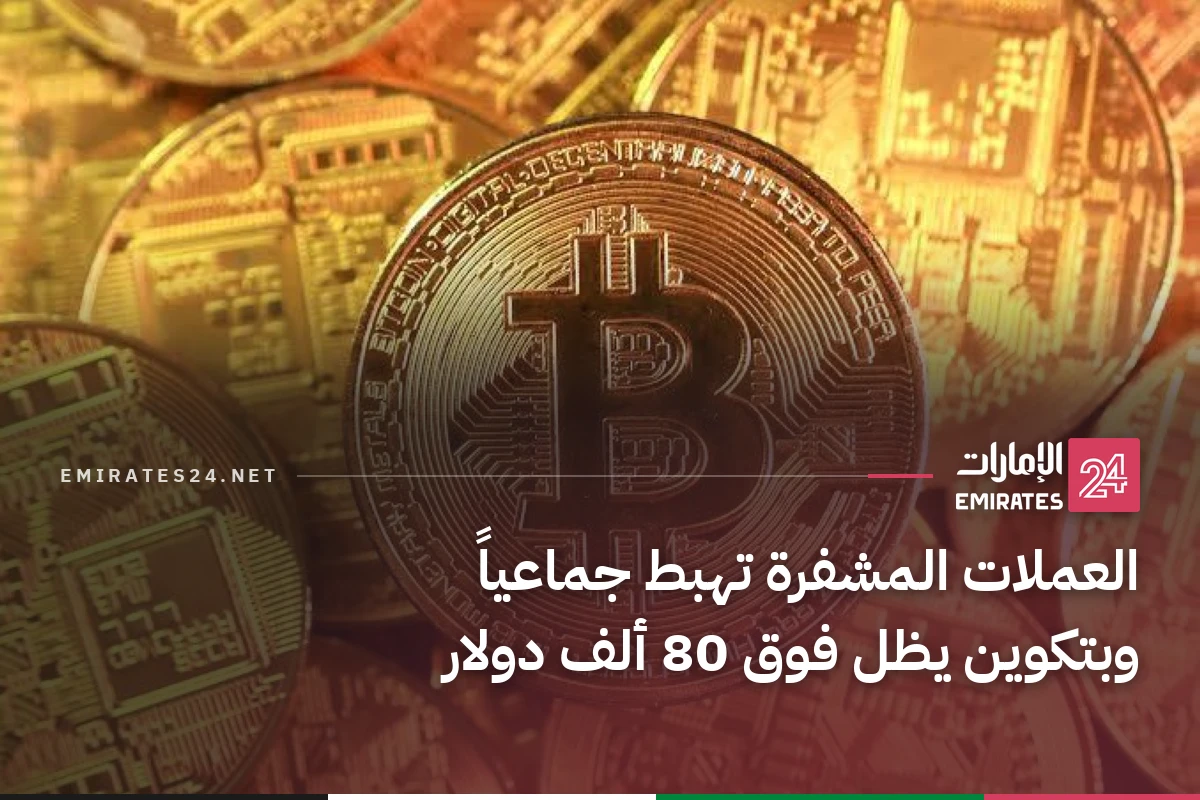 العملات المشفرة تهبط جماعياً وبتكوين يظل فوق 80 ألف دولار