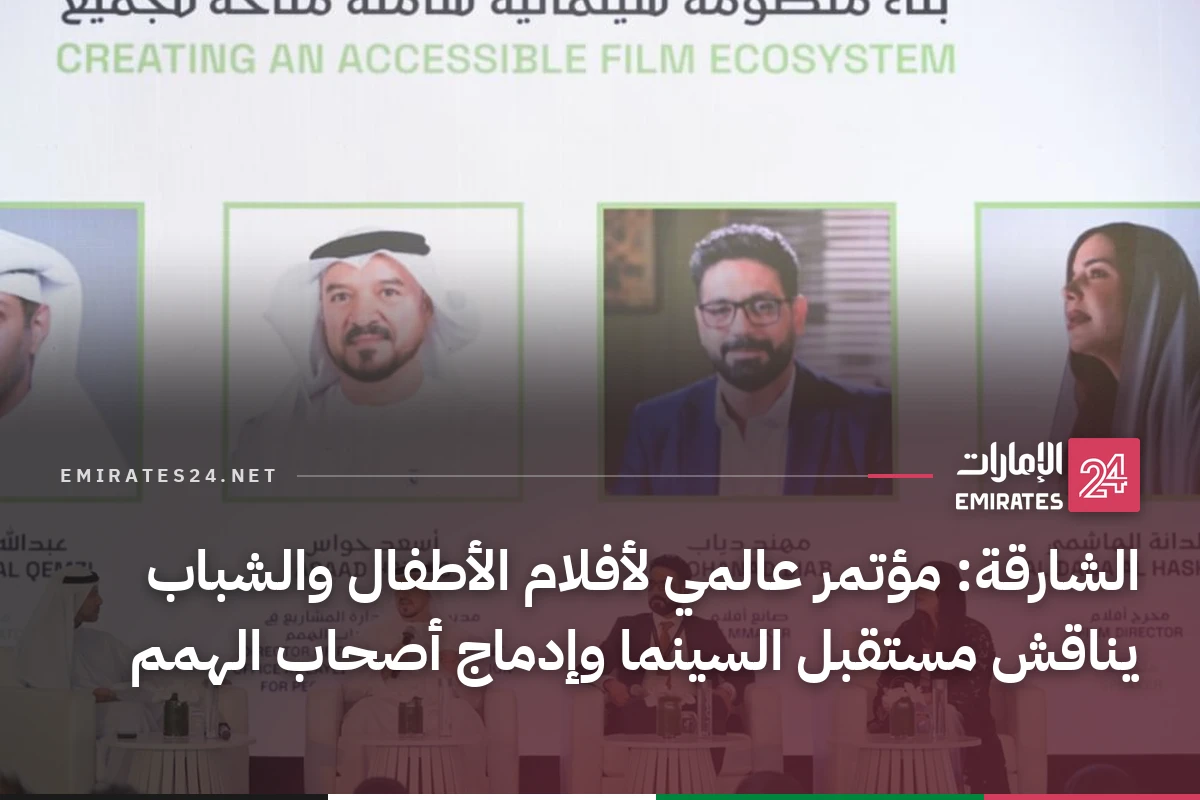 الشارقة: مؤتمر عالمي لأفلام الأطفال والشباب يناقش مستقبل السينما وإدماج أصحاب الهمم