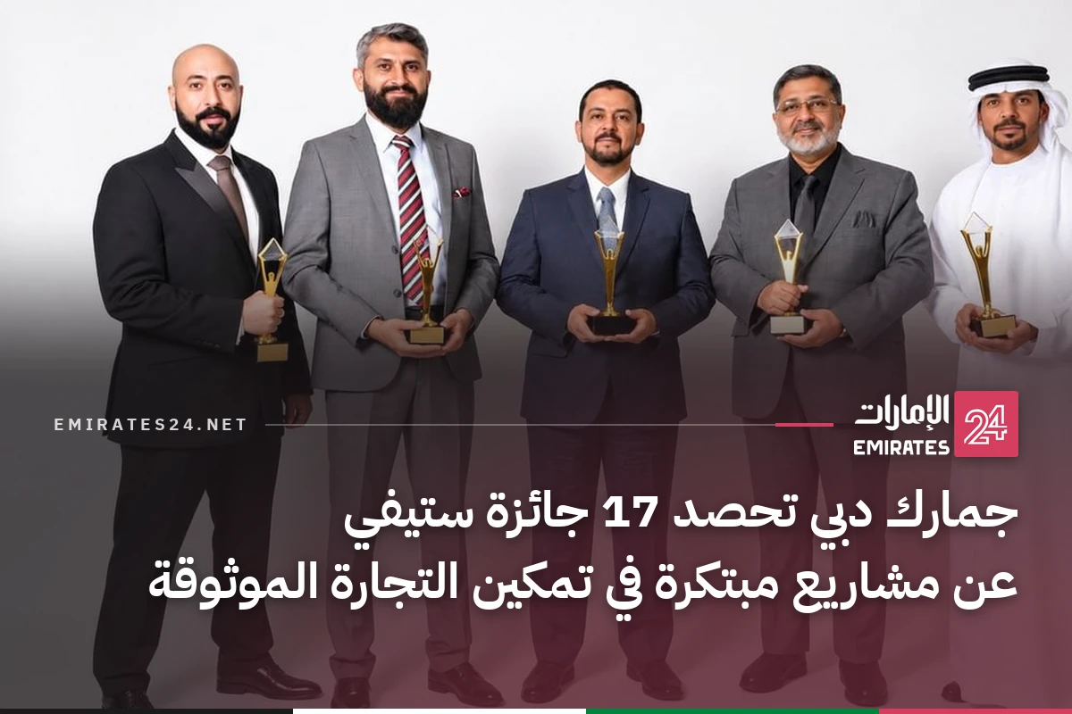 جمارك دبي تحصد 17 جائزة ستيفي عن مشاريع مبتكرة في تمكين التجارة الموثوقة