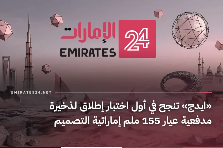 «ايدج» تنجح في أول اختبار إطلاق لذخيرة مدفعية عيار 155 ملم إماراتية التصميم