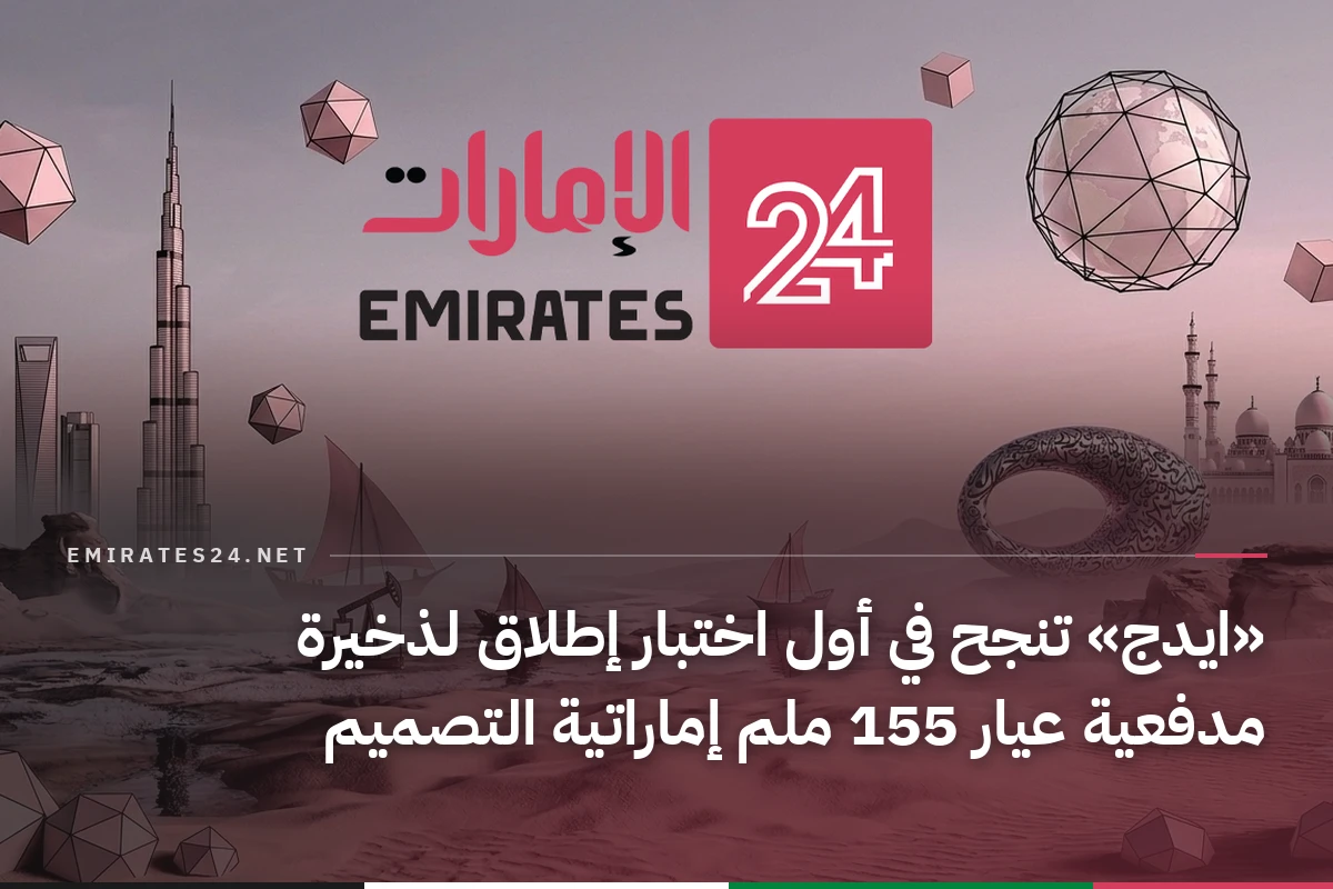 «ايدج» تنجح في أول اختبار إطلاق لذخيرة مدفعية عيار 155 ملم إماراتية التصميم