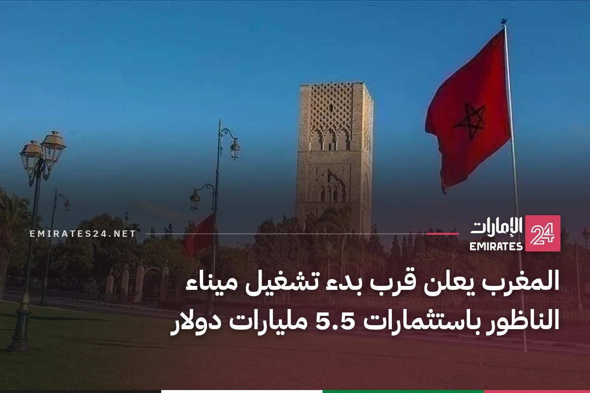 المغرب يعلن قرب بدء تشغيل ميناء الناظور باستثمارات 5.5 مليارات دولار