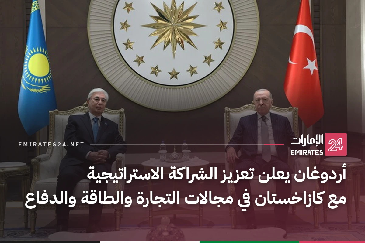 أردوغان يعلن تعزيز الشراكة الاستراتيجية مع كازاخستان في مجالات التجارة والطاقة والدفاع