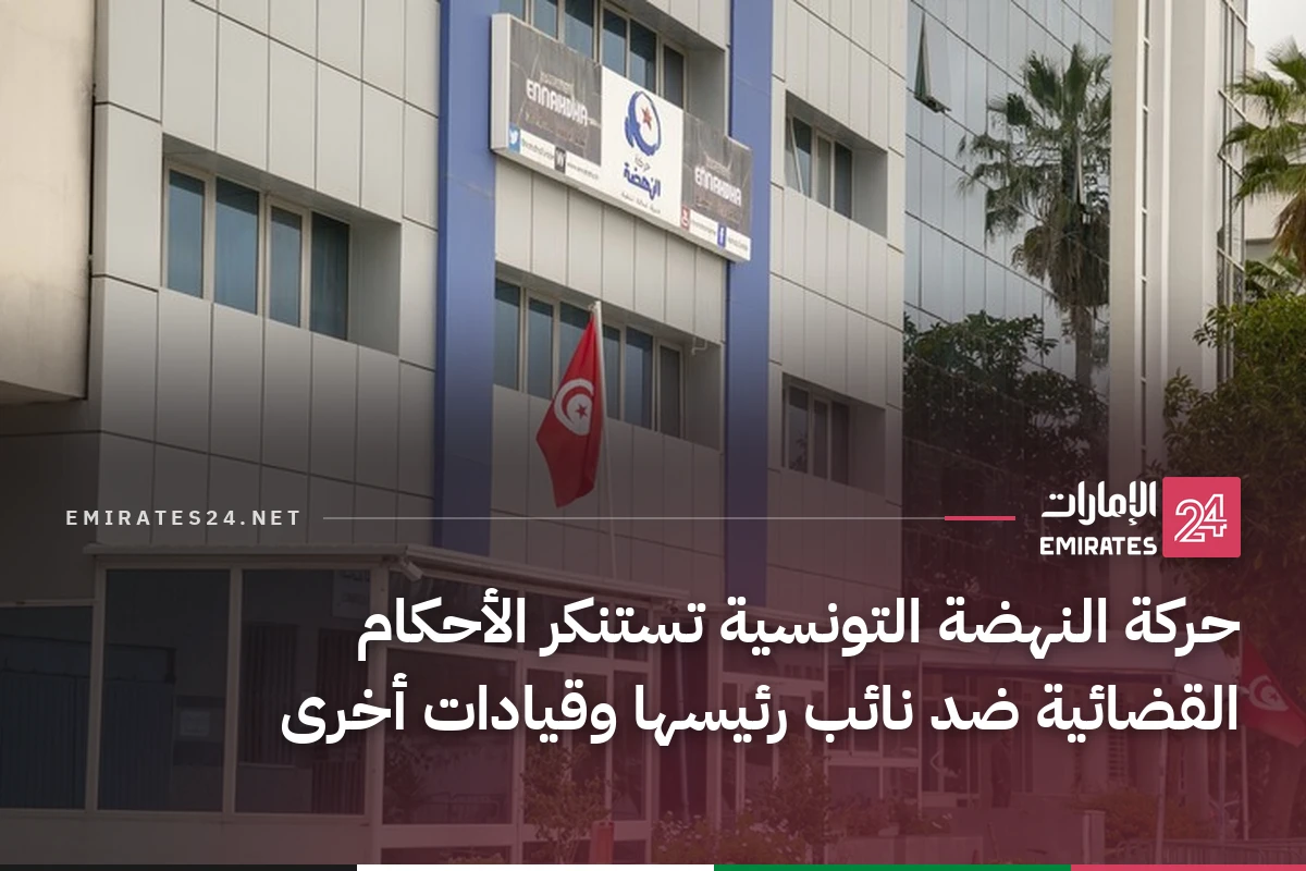 حركة النهضة التونسية تستنكر الأحكام القضائية ضد نائب رئيسها وقيادات أخرى